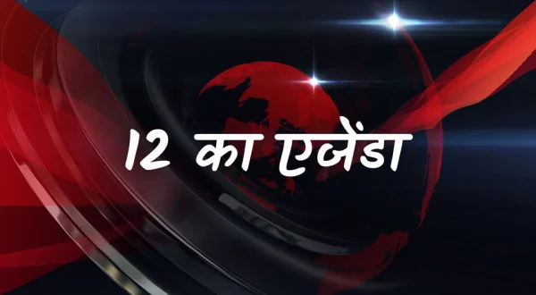 12 Ka Agenda