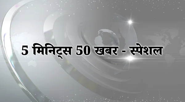 5 मिनिट्स 50 ख़बर - स्पेशल