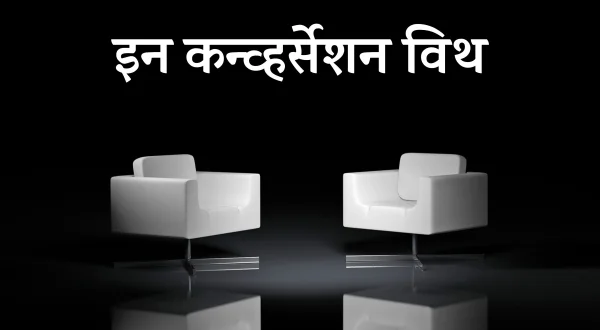 इन कान्वर्सेशन विथ