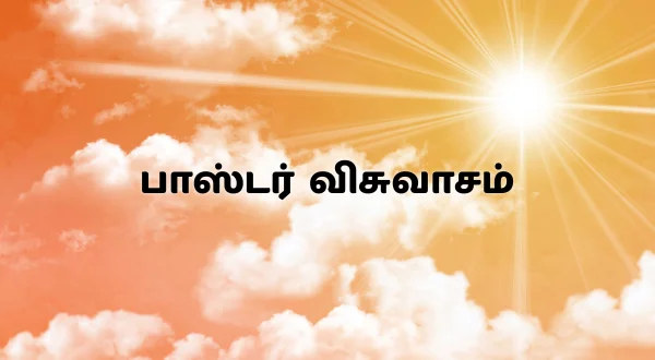 பாஸ்டர் விசுவாசம்