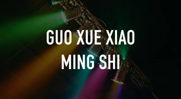 Guo Xue Xiao Ming Shi