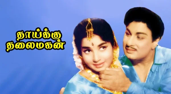 தாய்க்கு தலைமகன்