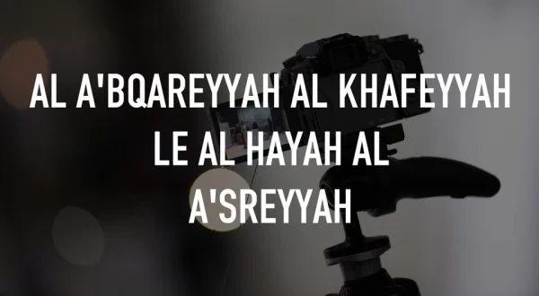Al A'bqareyyah Al Khafeyyah Le Al Hayah Al A'sreyyah