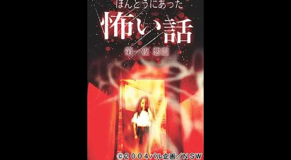 ほんとうにあった怖い話 第二十一夜