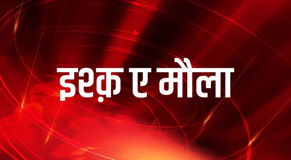 इश्क़ ए मौला