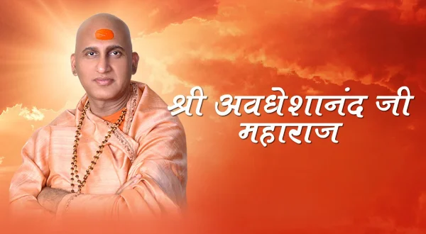 श्री अवधेशानंदजी महाराज