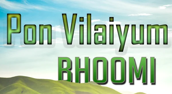 பொன் விளையும் பூமி