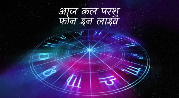 Aaj Kaal Porshu Phone In Live