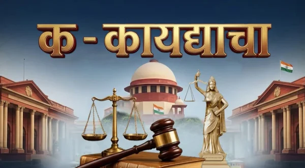 क कायद्याचा