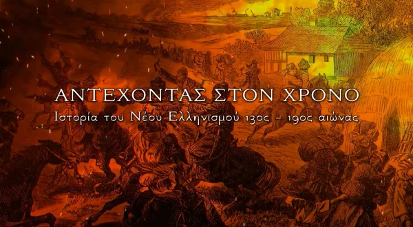Αντέχοντας στον Χρόνο