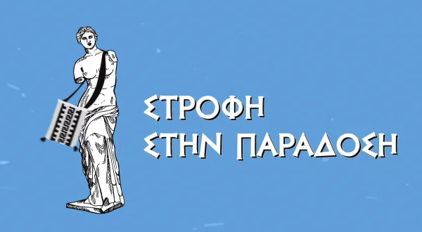 Στροφή στην Παράδοση