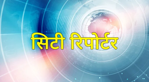 सिटी रिपोर्टर