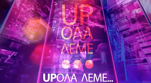 Up Όλα