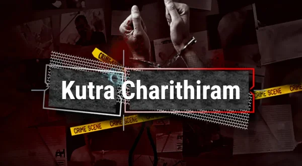 குற்ற சரித்திரம்