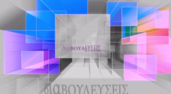 Διαβουλεύσεις