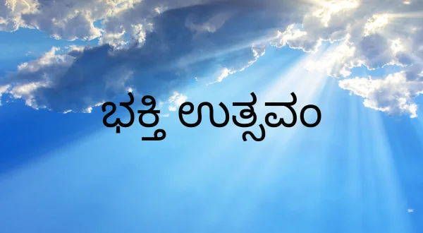 Bhakthi Utsavam