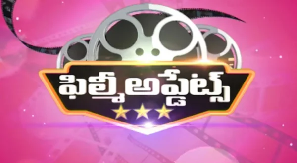 ఫిల్మీ అప్‌డేట్స్