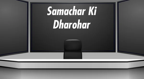 समाचार की धरोहर
