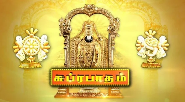 சுப்ரபாதம்