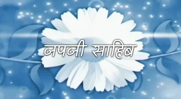 जपजी साहिब