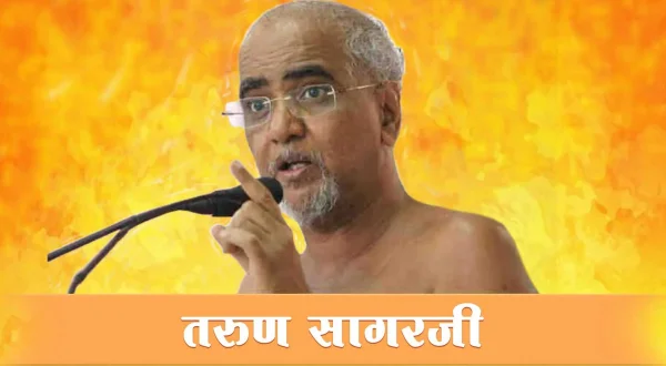तरुण सागरजी