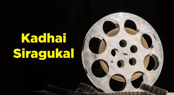 கதை சிறகுகள்