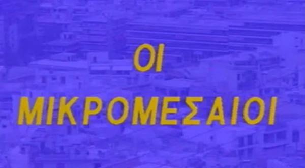 Οι Μικρομεσαίοι