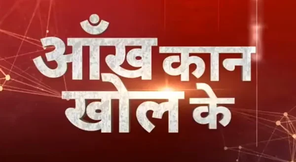 आंख कान खोल के