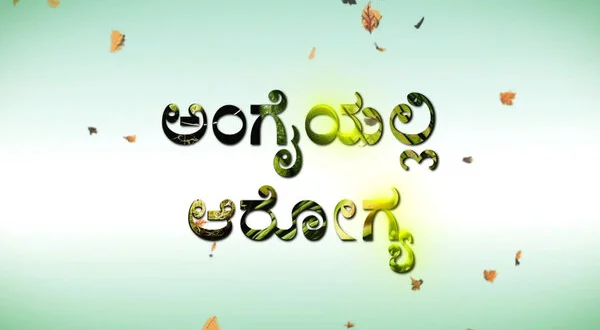Angaiyali Aroghya