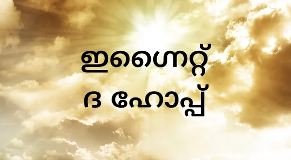 Ignite The Hope