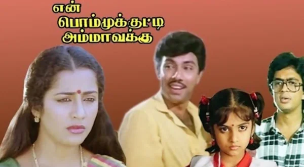என் பொம்முகுட்டி அம்மாவுக்கு