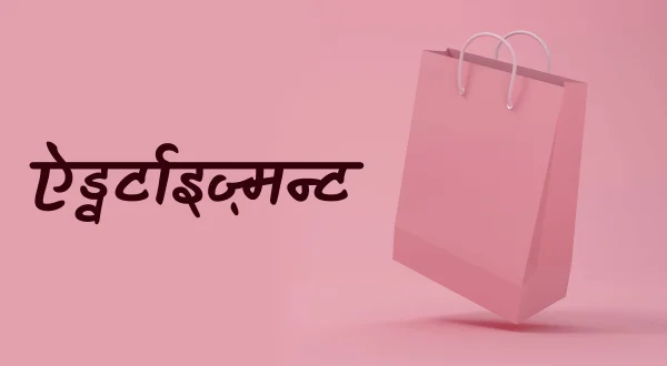 ऐड्वर्टाइज़्मन्ट