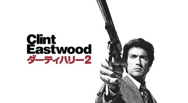 ダーティハリー２
