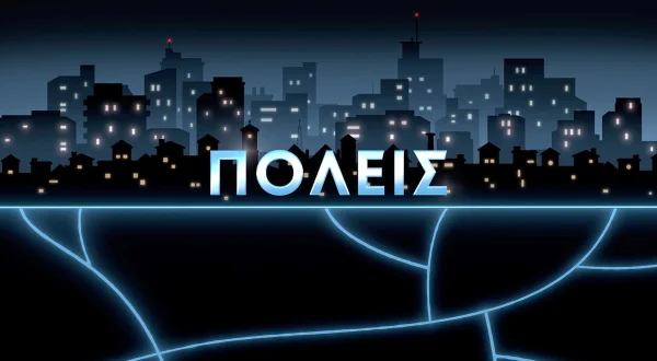 Πόλεις