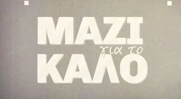 Μαζί για το Καλό