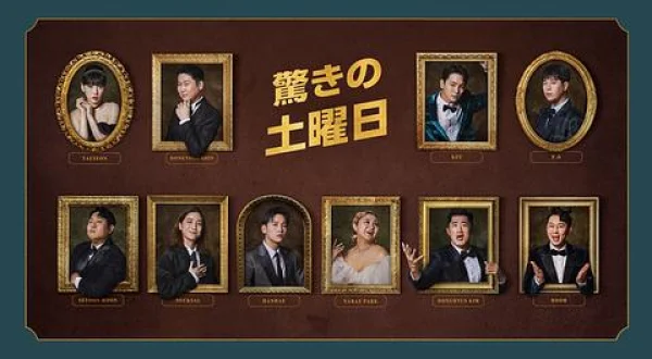 驚きの土曜日 チェ・ダニエル 出演回 ()