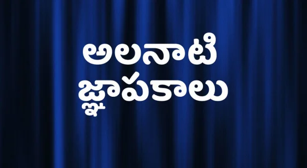 Alanati Ganyapakalu