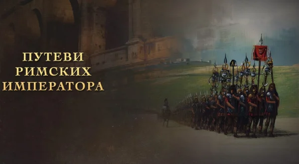 Putevi rimskih imperatora