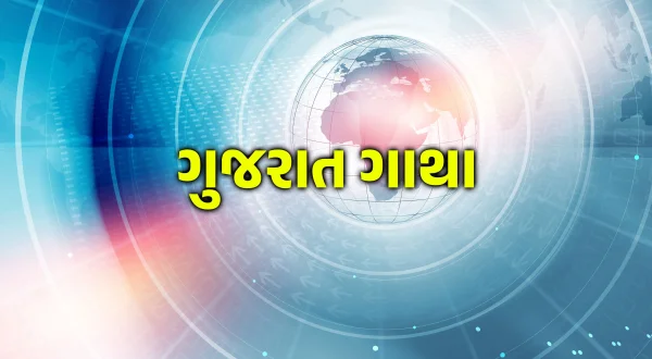 Gujarat Gatha