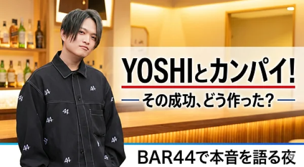 YOSHIとカンパイ