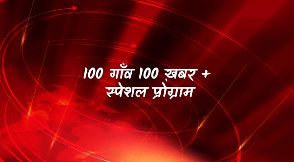 100 गाँव 100 ख़बर + स्पेशल प्रोग्राम