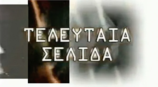 Τελευταία Σελίδα