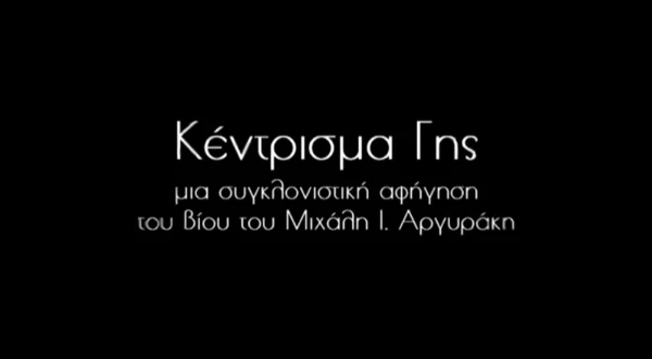 Κέντρισμα Γης