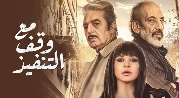 مع وقف التنفيذ