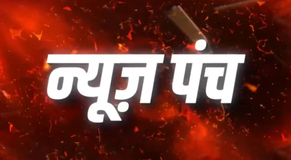 न्यूज़ पंच