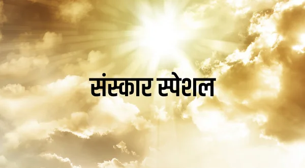 संस्कार स्पेशल