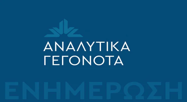 Γεγονότα - Κεντρικό Δελτίο