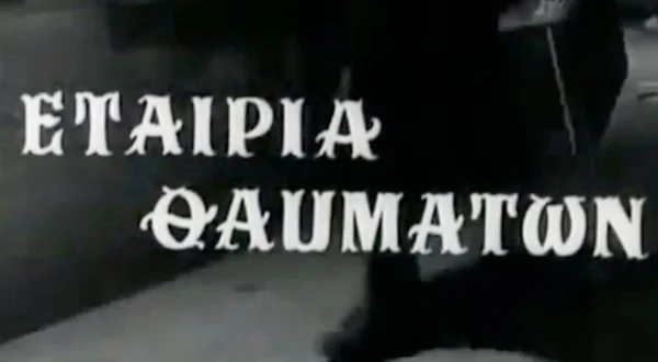 Εταιρεία Θαυμάτων
