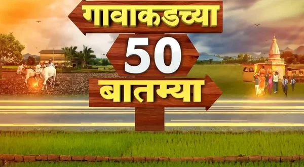 Gavakadchya 50 Batmya