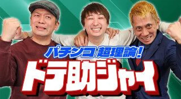 パチンコ超理論！ドテ助ジャイ